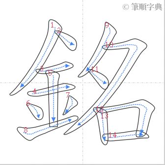 銘幾劃|銘的筆順 國字「銘」筆畫